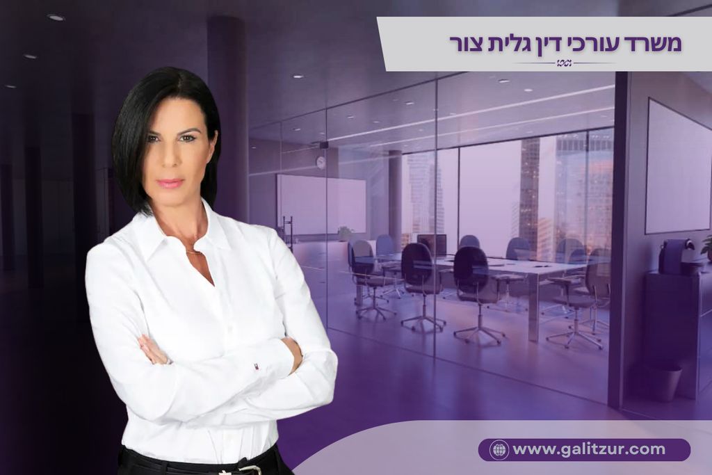 משרד עורכי דין גלית צור 